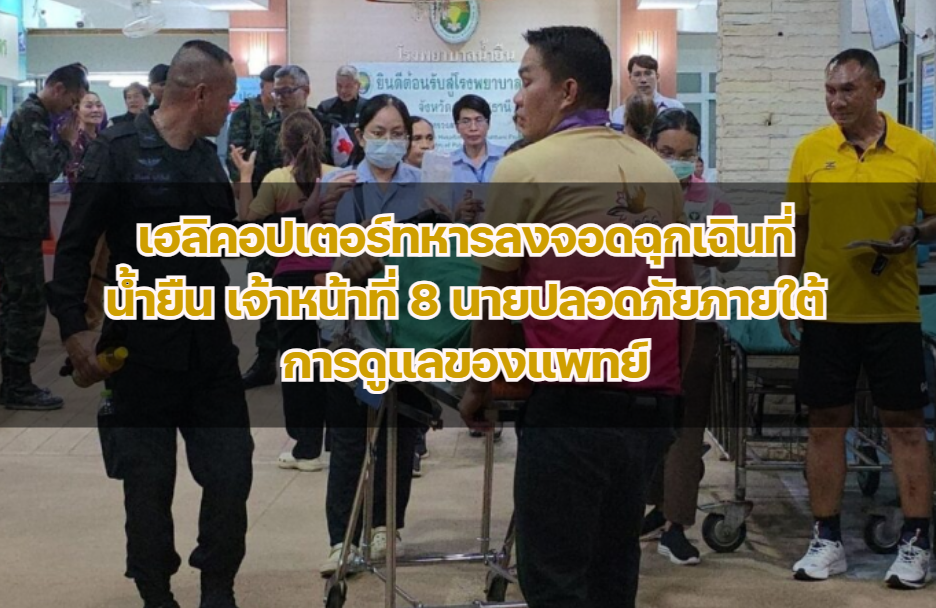 เฮลิคอปเตอร์ทหารลงจอดฉุกเฉินที่น้ำยืน เจ้าหน้าที่ 8 นายปลอดภัยภายใต้การดูแลของแพทย์