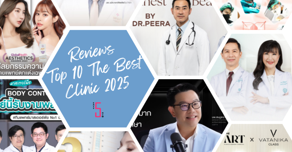 10 อันดับ คลินิกเสริมหน้าอกยอดฮิต ที่ใครๆ ก็เลือก เมื่อถามว่าเสริมหน้าอกที่ไหนดี