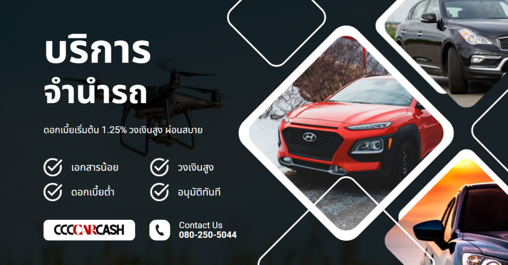 บริษัท จำนำรถจอด CCCCarCash รับจำนำรถ ทุกรุ่นทุกประเภท