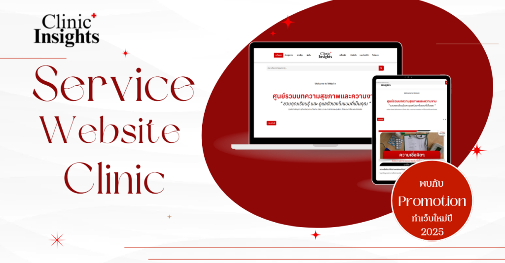 ClinicInsights รับทำเว็บคลินิกที่ช่วยสร้างความแตกต่างเหนือคู่แข่งในตลาดสุขภาพ